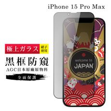 【日本AGC玻璃】 IPhone 15 PRO MAX 旭硝子玻璃鋼化膜 滿版防窺黑邊 保護貼 保護