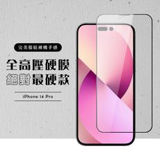 【IPhone 14 PRO】 高壓硬膜 保護貼 滿版高壓硬膜玻璃鋼化膜