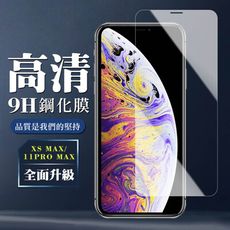 【IPhone XSM/11 PRO MAX】 保護膜 玻璃貼 手機保護貼膜 手機貼 鋼化模 保護貼