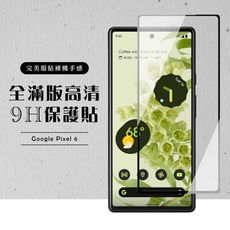 【GOOGLE Pixel 6】 黑框透明 保護膜 玻璃貼 手機保護貼膜 手機貼 鋼化模 保護貼