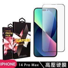 【IPhone 14 PRO MAX】 保護貼 高壓硬膜 滿版玻璃鋼化膜手機保護貼