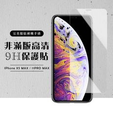 【IPhone XSM/11 PRO MAX】 高清透明 保護膜 玻璃貼 手機保護貼膜 手機貼 鋼化