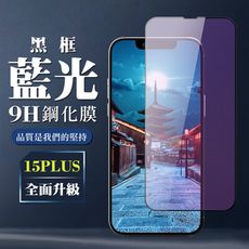 【IPhone 15 PLUS】 全覆蓋鋼化玻璃膜 黑框藍光高清 5D保護貼 保護膜 防指紋防爆