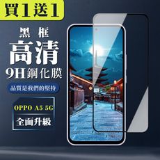 買一送一【OPPO A5 5G】 全覆蓋鋼化玻璃膜 黑框高清透明 5D保護貼 保護膜 防指紋防爆