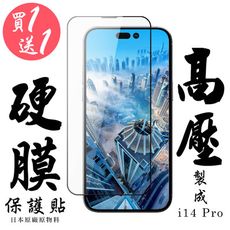 買一送一 IPhone 14 PRO 最硬保護貼 高壓滿版高壓硬膜鋼化膜