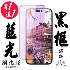 買一送一【AGC日本玻璃】 IPhone 14 PRO MAX 保護貼 保護膜 黑框藍光全覆蓋