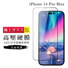 IPhone 14 PRO MAX 保護貼 高壓製成 最硬滿版高壓硬膜鋼化