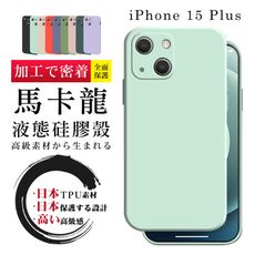 【超厚繽紛色系手機殼】IPhone 15 PLUS 多種顏色保護套 防摔防刮保護殼 超厚版軟殼