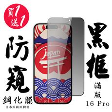 買一送一【AGC日本玻璃】 IPhone 16 PRO 保護貼 保護膜 黑框防窺全覆蓋 旭硝子鋼化玻