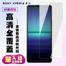 【SONY Xperia 5 II 】 保護貼  高清透明 保護膜 玻璃貼 手機保護貼膜 鋼化模 手