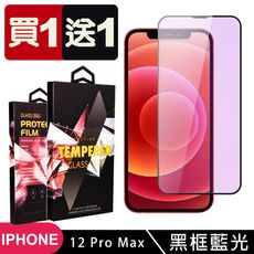 買一送一【IPhone 12 PRO MAX】 5D高清藍光保護貼保護膜 黑框藍光全覆蓋鋼化玻璃膜