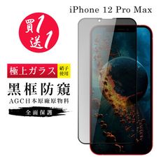 買一送一【日本AGC玻璃】 IPhone 12 PRO MAX 旭硝子玻璃鋼化膜 滿版防窺黑邊