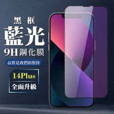 【IPhone 14 PLUS】 全覆蓋鋼化玻璃膜 黑框藍光高清 5D保護貼 保護膜 防指紋防爆