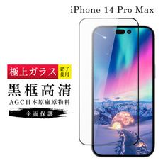 【日本AGC玻璃】 IPhone 14 PRO MAX 旭硝子玻璃鋼化膜 滿版黑邊 保護貼 保護膜