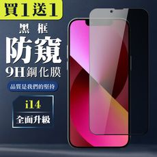 買一送一【IPhone 14】 全覆蓋鋼化玻璃膜 黑框防窺高清 5D保護貼 保護膜 防指紋防爆