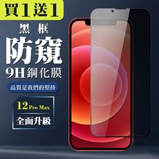 買一送一【IPhone 12 PRO MAX】 全覆蓋鋼化玻璃膜 黑框防窺高清 5D保護貼 保護膜