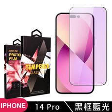 【IPhone 14 PRO】 5D高清藍光保護貼保護膜 黑框藍光全覆蓋鋼化玻璃膜 防刮防爆