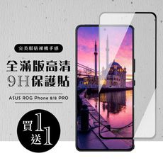 買一送一【ASUS ROG Phone 8/8 PRO】 硬度加強版 黑框全覆蓋鋼化玻璃膜 高透光保