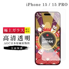 【日本AGC玻璃】 IPhone 15/15 PRO 旭硝子玻璃鋼化膜 非滿版高清 保護貼 保護膜