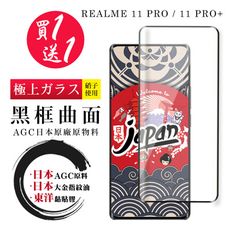 買一送一【日本AGC玻璃】 REALME 11 PRO / 11 PRO+ 全覆蓋曲面黑邊 保護貼