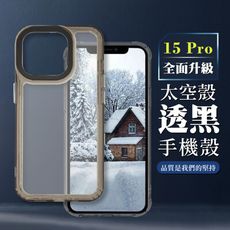 【IPHONE 15 PRO】防摔透黑太空殼手機殼 保護套 防摔防刮保護殼