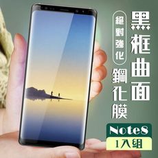 【三星 Note 8】 加硬加厚版 5D高清曲面 保護貼 保護膜 黑框曲面全覆蓋 鋼化玻璃膜