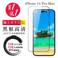 買一送一【日本AGC玻璃】 IPhone 14 PRO MAX 全覆蓋黑邊 保護貼 保護膜 旭硝子