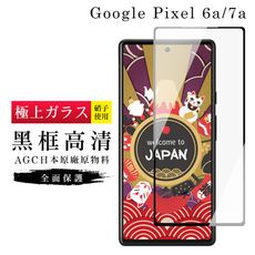 【日本AGC玻璃】 Google Pixel 6a/7a 旭硝子玻璃鋼化膜 滿版黑邊 保護貼 保護膜