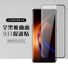 【OPPO Find X3 Pro】 硬度加強版 黑框曲面全覆蓋鋼化玻璃膜 高透光曲面保護貼 保護膜