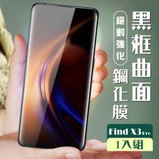 【OPPO Find X3 Pro】 加硬加厚版 5D高清曲面 保護貼 保護膜 黑框曲面全覆蓋