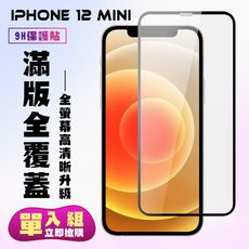 【IPhone 12 MINI】 保護貼  黑框透明 保護膜 玻璃貼 手機保護貼膜 鋼化模 手機貼