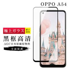 【OPPO A54】 玻璃貼 鋼化模 保護貼  黑框透明 手機保護貼膜 保護膜 手機貼