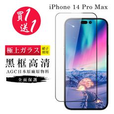 買一送一【日本AGC玻璃】 IPhone 14 PRO MAX 旭硝子玻璃鋼化膜 滿版黑邊 保護貼