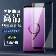 【三星 S9+】 全覆蓋鋼化玻璃膜 黑框曲面高清 5D保護貼 保護膜 防指紋防爆