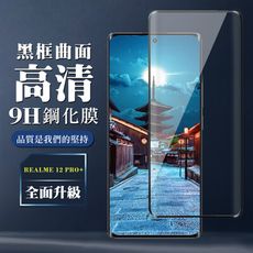 【REALME 12 PRO+ 5G】 全覆蓋鋼化玻璃膜 黑框曲面高清 9D保護貼 保護膜 防指紋防