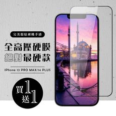 買一送一【IPhone 13 PRO MAX/14 PLUS】 高壓硬膜 保護貼 滿版高壓硬膜玻璃鋼