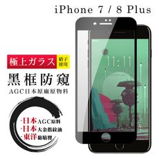 【IPhone 7/8 PLUS 】 鋼化模 保護貼  黑框防窺 保護膜 玻璃貼 手機保護貼膜 手機