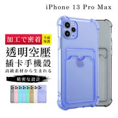 【悠遊卡信用卡】IPhone 13 PRO MAX 超厚防摔插卡手機殼 多種顏色保護套 保護殼 超厚