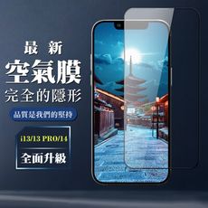 【IPhone 13/13 PRO/14】 保護空氣 保護貼 消失的保護貼 玻璃空氣膜鋼化膜貼