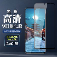 【REALME Note 50】 全覆蓋鋼化玻璃膜 黑框高清透明 9D保護貼 保護膜 防指紋防爆