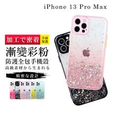 【鏡頭全包 】IPhone 13 PRO MAX 超厚漸層閃粉手機殼 多種顏色保護套 保護殼 超厚版