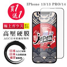 買一送一 IPhone 13/13 PRO/14 高壓硬膜 保護貼 全覆蓋玻璃高壓硬膜鋼化膜