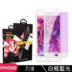 【IPhone 7/8】 玻璃貼 手機保護貼膜 手機貼 鋼化模 保護貼  白框藍光 保護膜