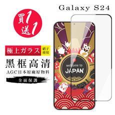 買一送一【日本AGC玻璃】 三星 S24 旭硝子玻璃鋼化膜 滿版黑邊 保護貼 保護膜