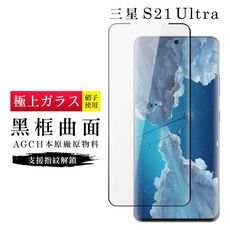 【日本AGC玻璃】 三星 S21 Ultra 旭硝子玻璃鋼化膜 滿版曲面黑邊 保護貼 保護膜