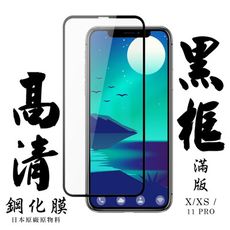 【IPhone X/XS/11 PRO】 手機保護貼膜 手機貼 鋼化模 保護貼  黑框透明 保護膜