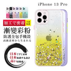 【 防摔加強版 】IPhone 13 PRO 超厚漸層閃粉手機殼 多種顏色保護套 保護殼 超厚版軟殼