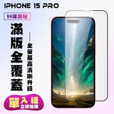 【IPhone 15 PRO】 高清透明保護貼保護膜 5D黑框全覆蓋 鋼化玻璃膜 9H加強硬度