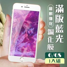 【IPhone 6/6S】  玻璃貼 保護膜 白框藍光 手機保護貼膜 手機貼 鋼化模 保護貼