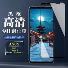 【ASUS ROG Phone 7/7 Ultimate】 全覆蓋鋼化玻璃膜 黑框高清透明 5D保護